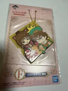 ccさくら　一番くじ　ラバーキーホルダー　さくら&小狼