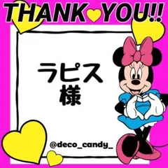 ラピス様専用