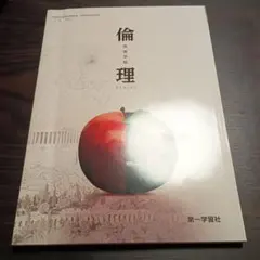 高等学校 倫理 ETHICS 第一学習社