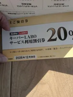 キーパーラボ　割引券　VTホールディングス　株主優待