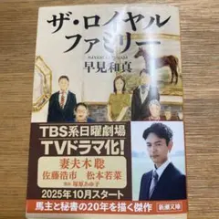 ザ・ロイヤルファミリー