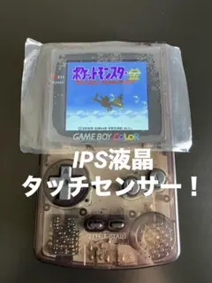 ゲームボーイカラー　IPS液晶　大画面2.6インチ　クリアブラック！