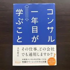 コンサル一年目が学ぶこと