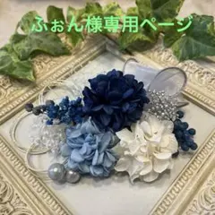 ドライフラワー髪飾り　結婚式成人式卒業式髪飾り　ネイビーブルーホワイト水引き