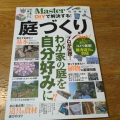 MonoMaster特別編集 DIYで解決する! 庭づくり