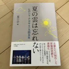 夏の雲は忘れない ヒロシマ・ナガサキ一九四五年 夏の会編