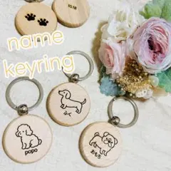 名前入り　犬　キーホルダー ペット用品　ハンドメイド　彫刻　ウッド　プチギフト
