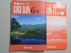 予習シリーズ 国語 6年上巻と解説書