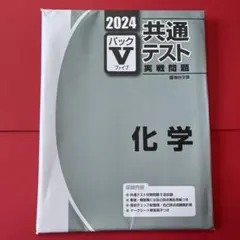 2024 共通テスト パックV 化学