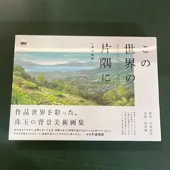 新品未開封品(定価3,600円)この世界の(さらにいくつもの)片隅に 美術画集