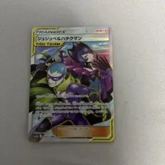 ジュジュベ&ハチクマン SR SM12a TAG TEAM GXタッグオールス…のサムネイル