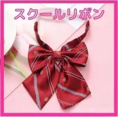 ♡スクールリボン レッド 学校 コスプレ 制服リボンタイ 卒業 旅行 赤 春