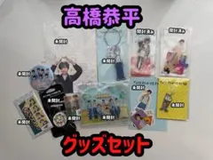 なにわ男子 高橋恭平 グッズセット - メルカリ