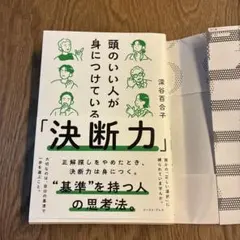 頭のいい人が身につけている「決断力」
