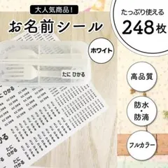 お名前シールオーダー248枚 カット済 ノンアイロン 超防水 日本製 S102