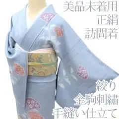 Y3846◇美品未着用 正絹 金駒刺繡 絞り 仕付け糸付 手縫い 訪問着 着物
