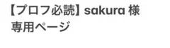 【プロフ必読】sakura 様　専用