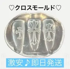 【即日発送✨激安価格‼️】クロス モールド ネイルパーツ セット 十字架