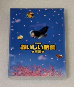 2026年最新】おいしい給食 dvd 映画の人気アイテム - メルカリ