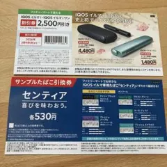 IQOSイルマ割引券とセンティア交換券