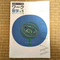 定期テスト対策　ワーク　数学　中1　チェック＆トライ　解答と解説　3冊セット