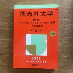 同志社大学 法学部・グローバルコミニュケーション学部　2025