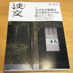 月刊茶道誌 淡交 平成29年葉月 8月号