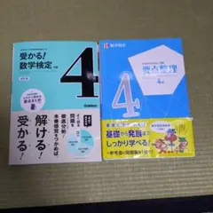 （2冊セット）受かる！数学検定 4級&要点整理4級
