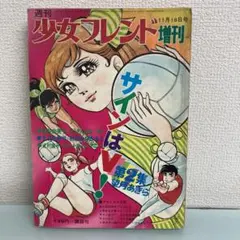 2026年最新】少女フレンド 増刊の人気アイテム - メルカリ