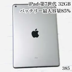 iPad 第7世代 32GB wifiモデル　管理番号：385