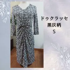ドゥクラッセ 黒灰柄 ひざ丈ストレッチワンピース 七分袖　S