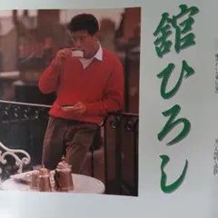 舘ひろし貴重ロンドン密着インタビュー雑誌 舘ひろし貴重ロンドン密着インタビュー雑誌 - メルカリ
