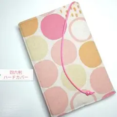 北欧風＊ドット(ピンク)☆ハンドメイド☆ブックカバー(四六判ハードカバー用)