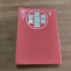 例解新国語辞典