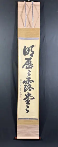 【55】福本積應 無事 一行書 肉筆 紙本 共箱 大徳寺 臨済宗 禅語 茶掛 55】福本積應 無事 一行書 肉筆 紙本 共箱 大徳寺 臨済宗 禅語 茶掛