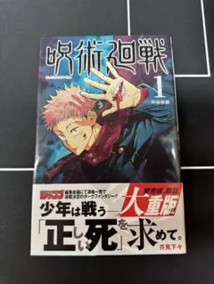 呪術廻戦 1巻 初版 芥見下々 ジャンプコミックス 集英社 - メルカリ