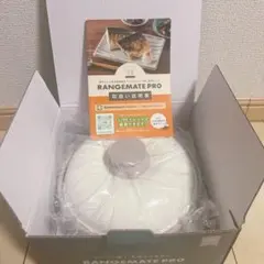新品未使用!!RANGEMATE PRO レンジメートプロ グレージュ