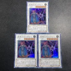 猿魔王ゼーマン ウルトラ 3枚セット