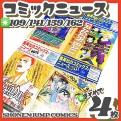 4枚✳️漫画冊子『集英社のコミックス・ニュース』109／141／159／162のサムネイル