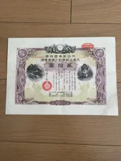 満州国 満鉄 富国債券 第四回 - メルカリ
