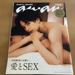 anan(アンアン)2021年7月14日号中島健人おまけ付き