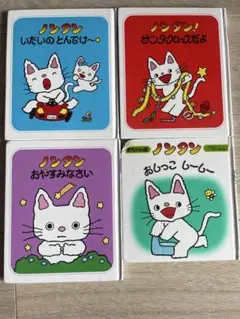 のんたん　絵本　4冊セット
