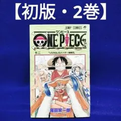 ワンピース ONE PIECE 初版 ➕ 2025年最新】ワンピース1巻初版の人気アイテム - メルカリ