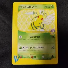 1ED ツクシのスピアー ● ポケモンカード★VS 009/141のサムネイル