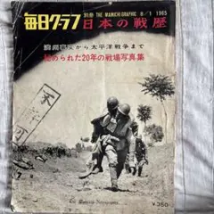毎日グラフ 日本の戦歴 別冊 秘められた20年の戦場写真集 1965年 毎日