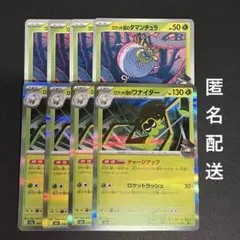 (匿名配送) ロケット団のワナイダーR と同タマンチュラ 各4枚セット(M2a)