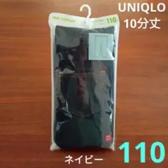 【新品】レギンス　10分丈　110サイズ　ネイビー　ユニクロ
