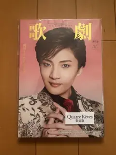 宝塚歌劇 歌劇9月号