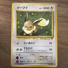 イーブイ／旧裏／ポケモンカード