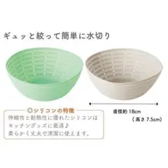 水切りザル　2色組　ギュッと絞れる　シリコン製　シリコンザル